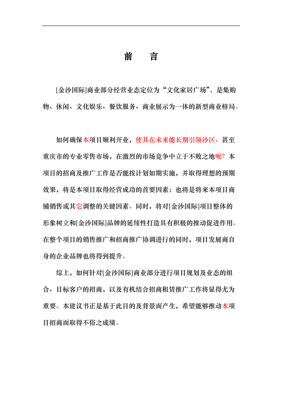 [房地产][金沙国际]招商租赁推广建议书(doc )_第1页