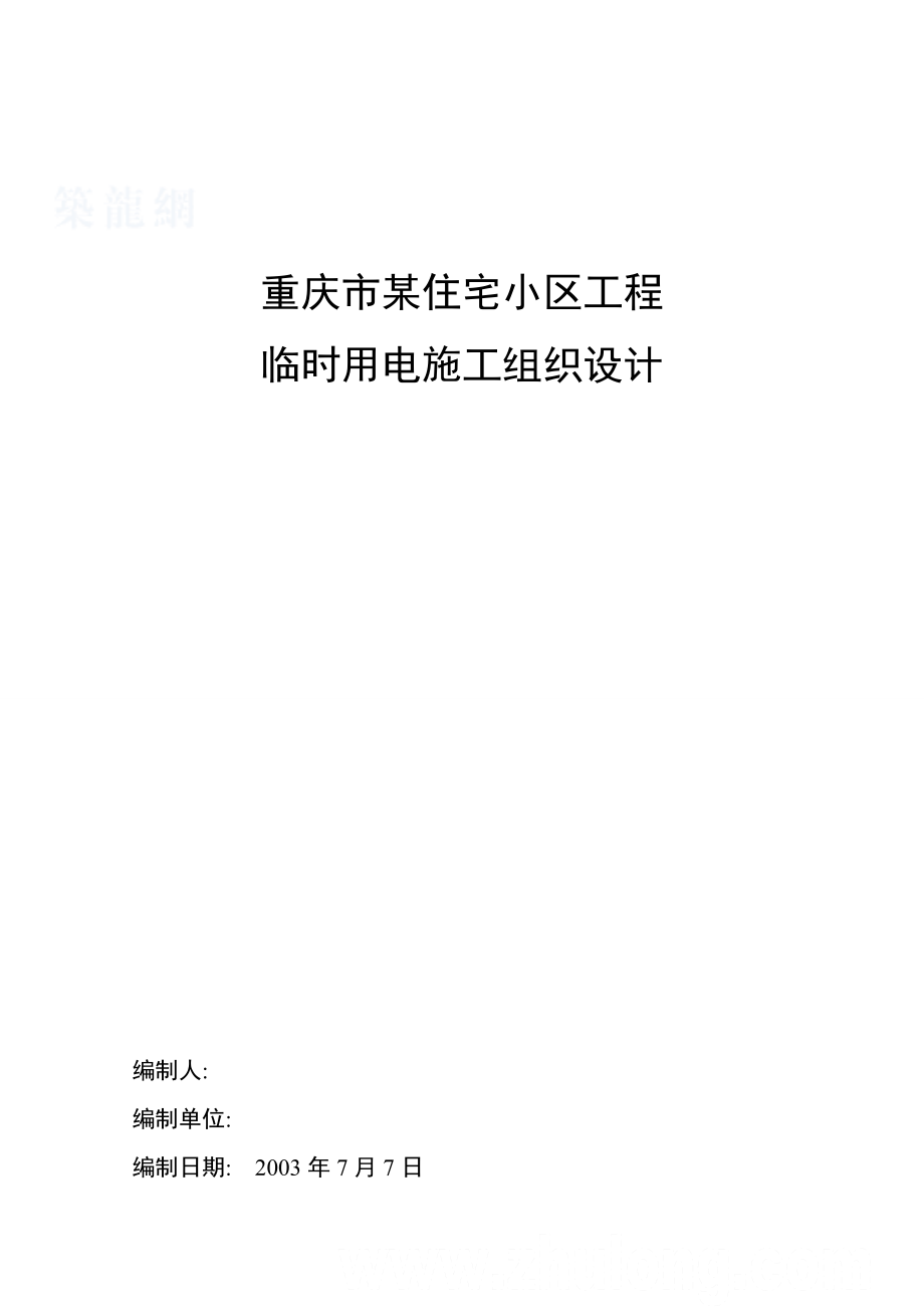 重庆某高层小区临时用电施工方案_第1页