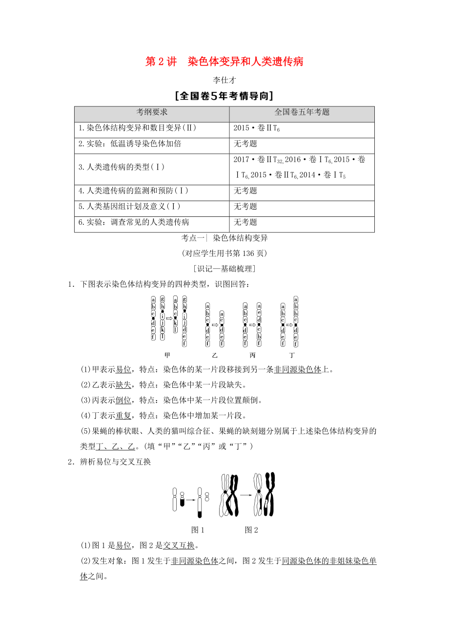 山東省高考生物 第7單元 生物的變異、育種和進(jìn)化2染色體變異和人類遺傳病導(dǎo)學(xué)案含解析新人教版必修2_第1頁(yè)