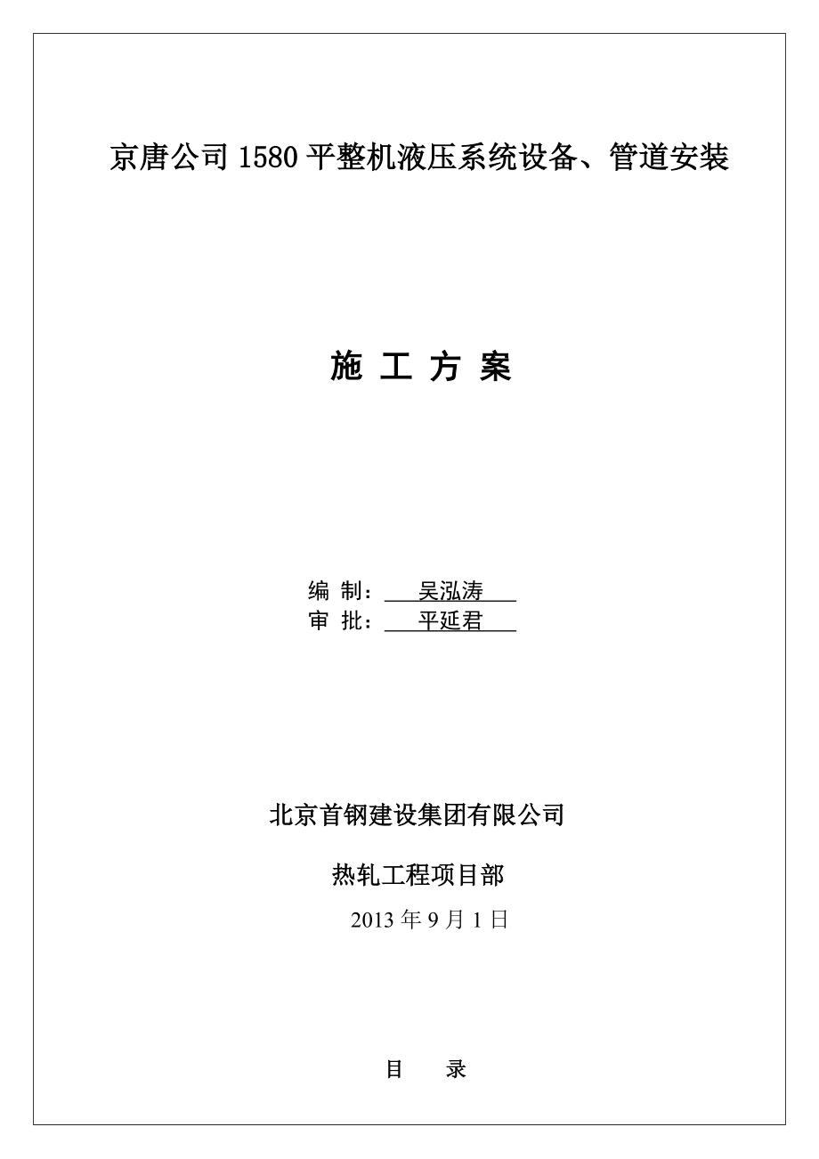 北京1580平整机液压系统设备、管道安装施工方案_第1页