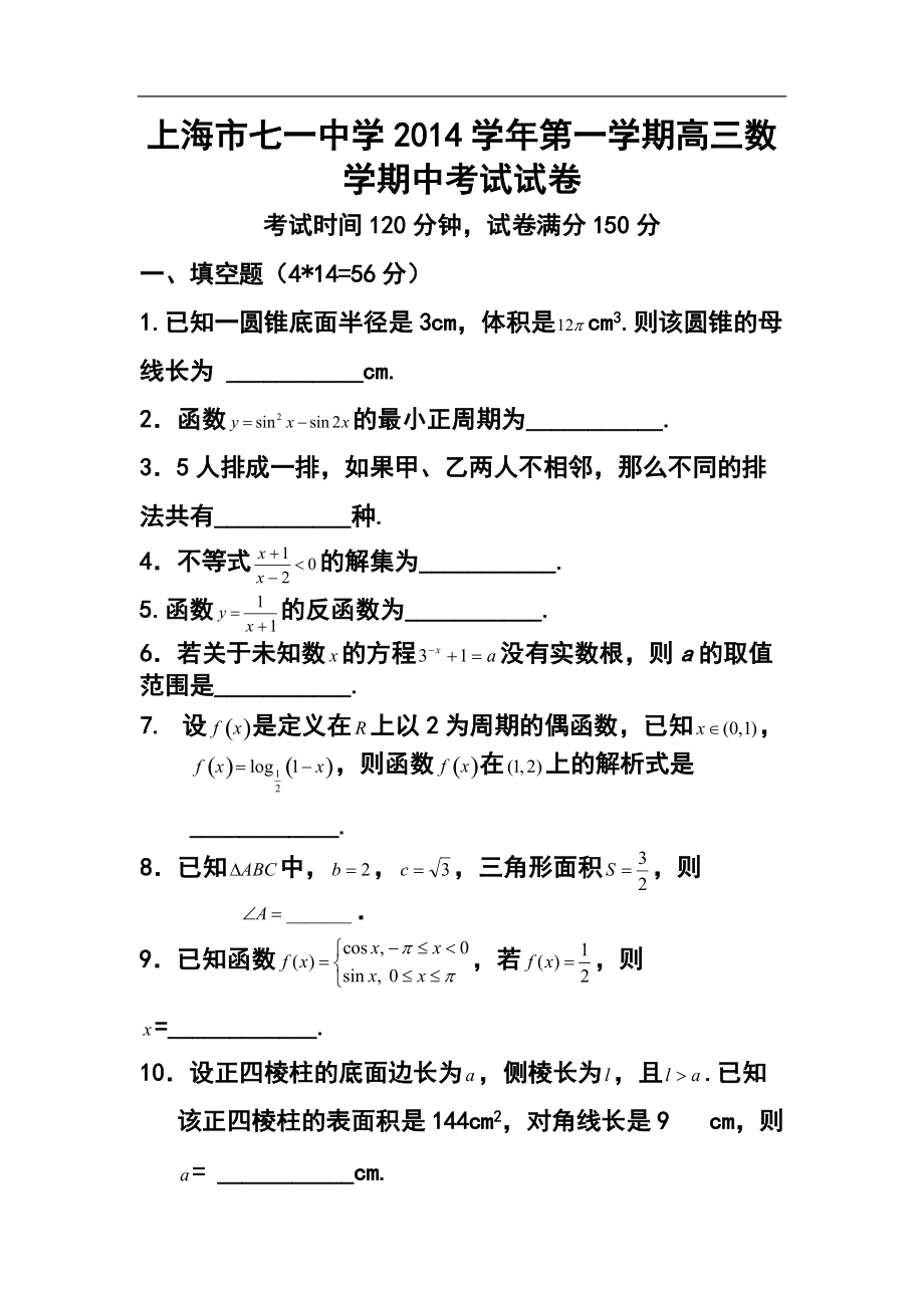 上海市七一中学高三上学期期中考试数学试题及答案_第1页