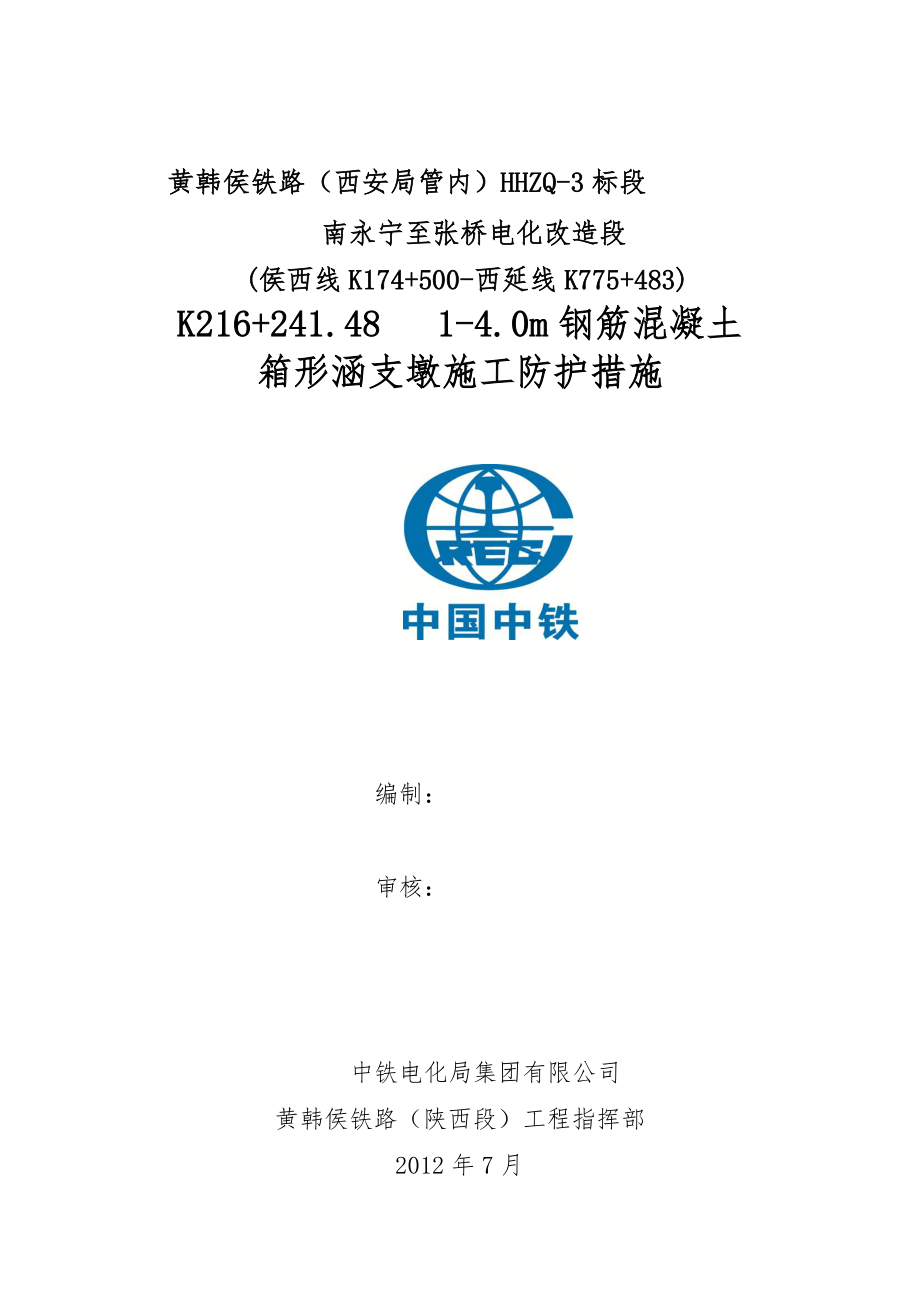 k214 460 临时支墩防护施工方案(修改)_第1页