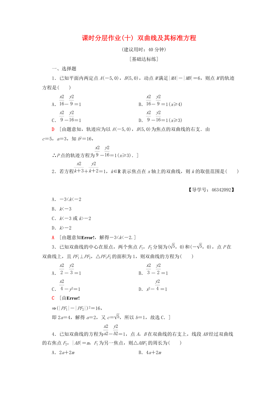 高中數(shù)學(xué) 課時分層作業(yè)10 雙曲線及其標(biāo)準(zhǔn)方程 新人教A版選修21_第1頁