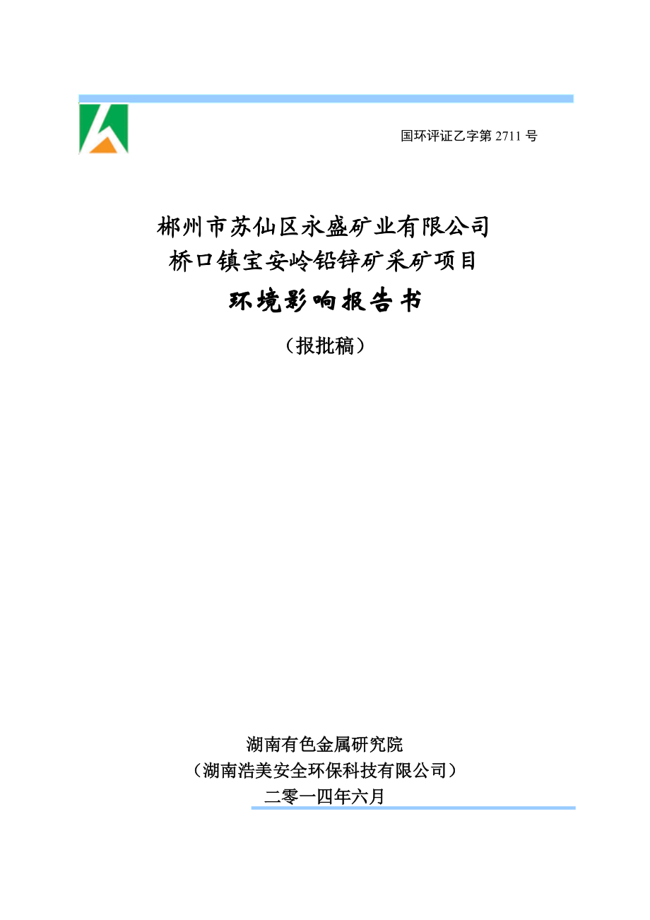 郴州市蘇仙區(qū)永盛礦業(yè)有限公司橋口鎮(zhèn)寶安嶺鉛鋅礦采礦項(xiàng)目環(huán)境影響報(bào)告書_第1頁