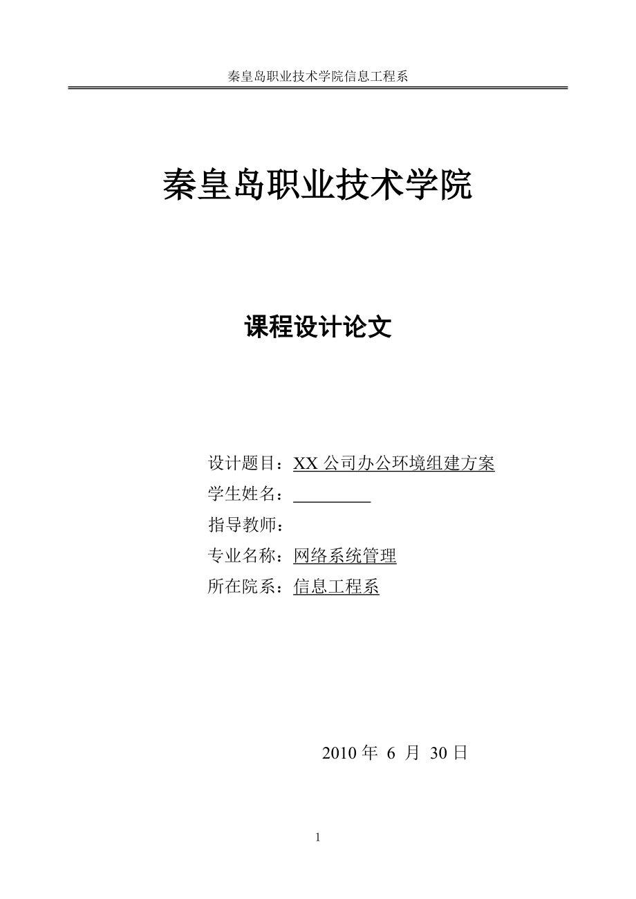 网络系统管理课程设计（论文）XX公司办公环境组建方案_第1页