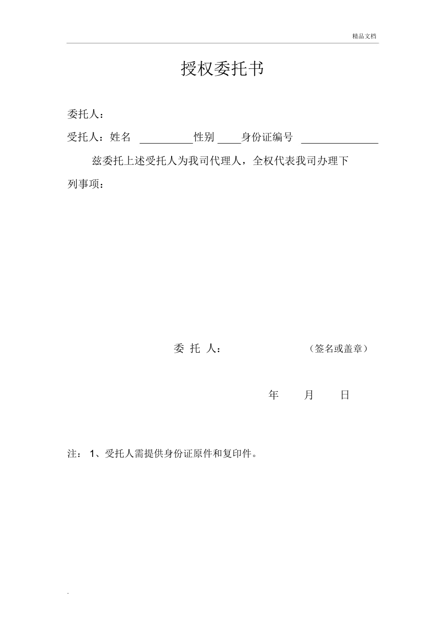 公司授權個人委託書模板