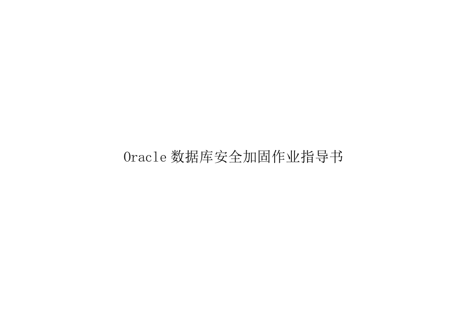 Oracle数据库安全加固作业指导书(征求意见稿)_第1页