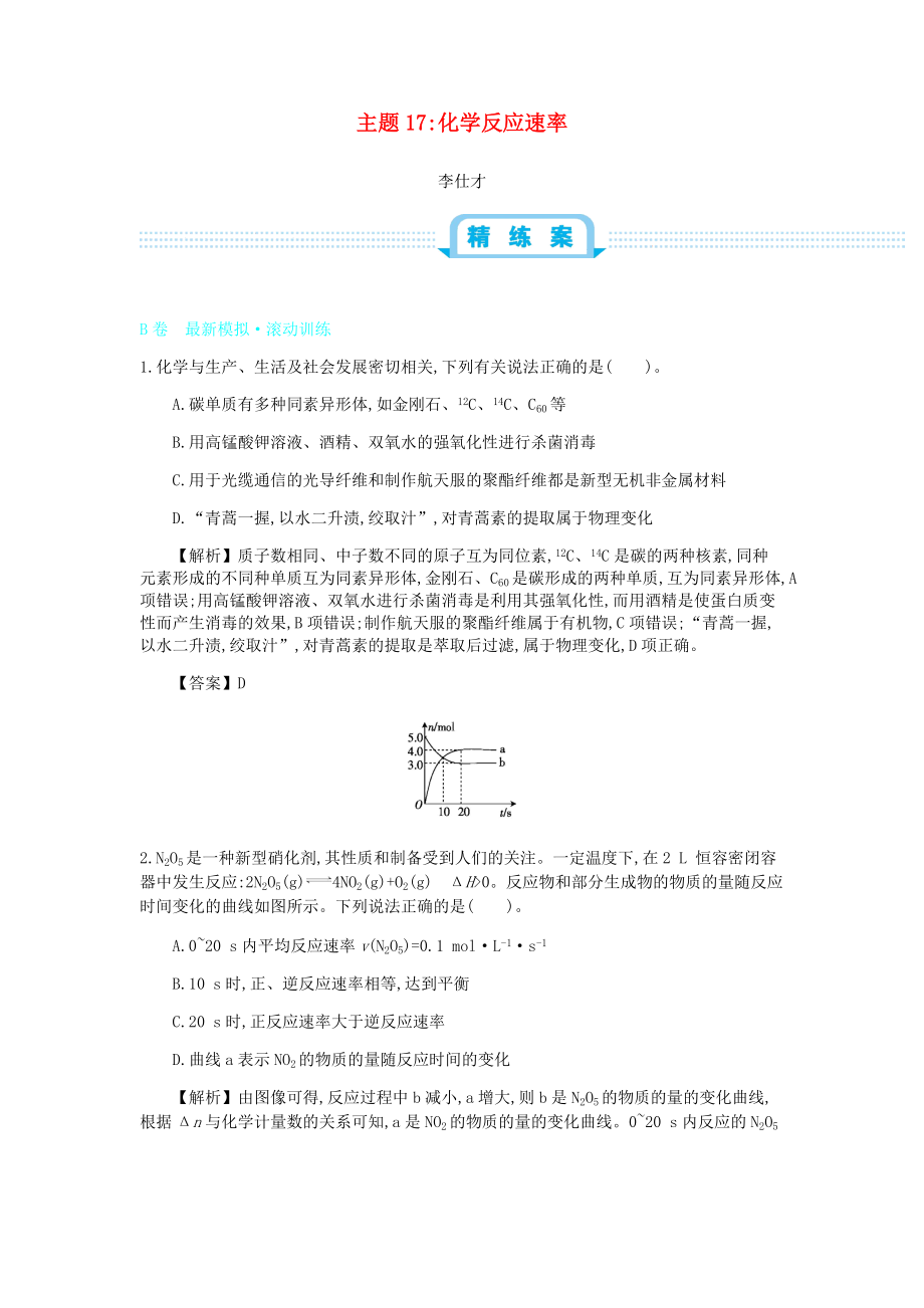 高考化學(xué)一輪復(fù)習(xí) 主題17 化學(xué)反應(yīng)速率6含解析_第1頁