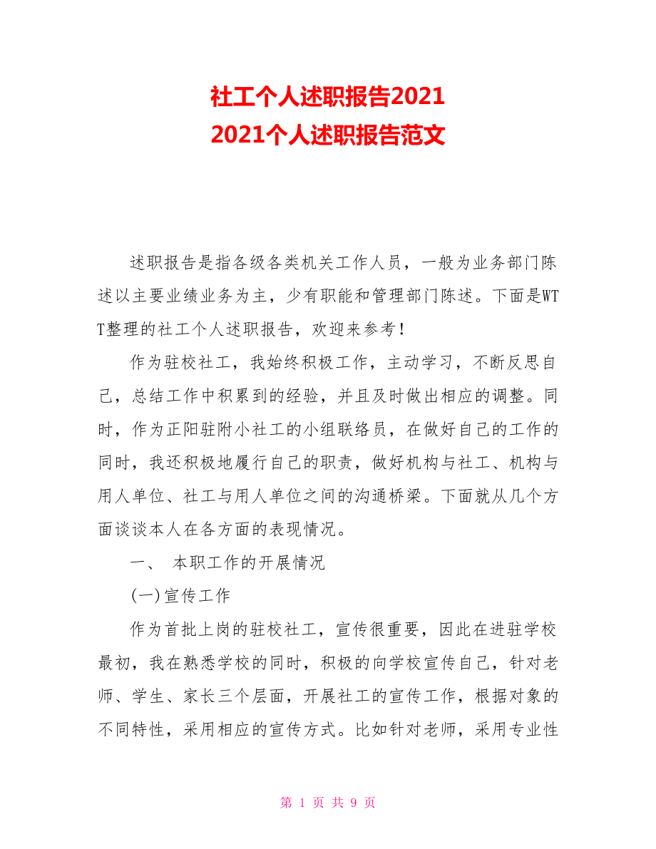 社工個(gè)人述職報(bào)告2021 2021個(gè)人述職報(bào)告范文_第1頁(yè)