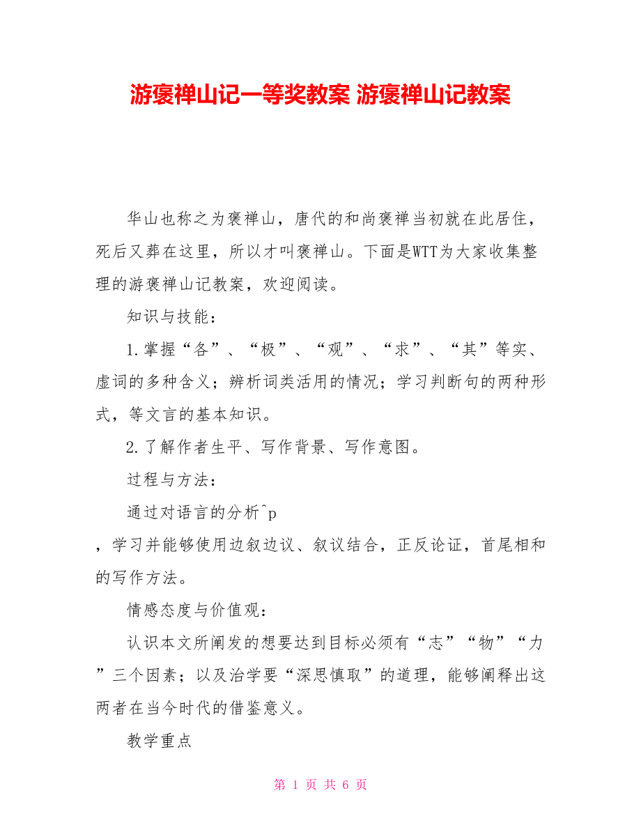 游褒禪山記一等獎教案 游褒禪山記教案_第1頁