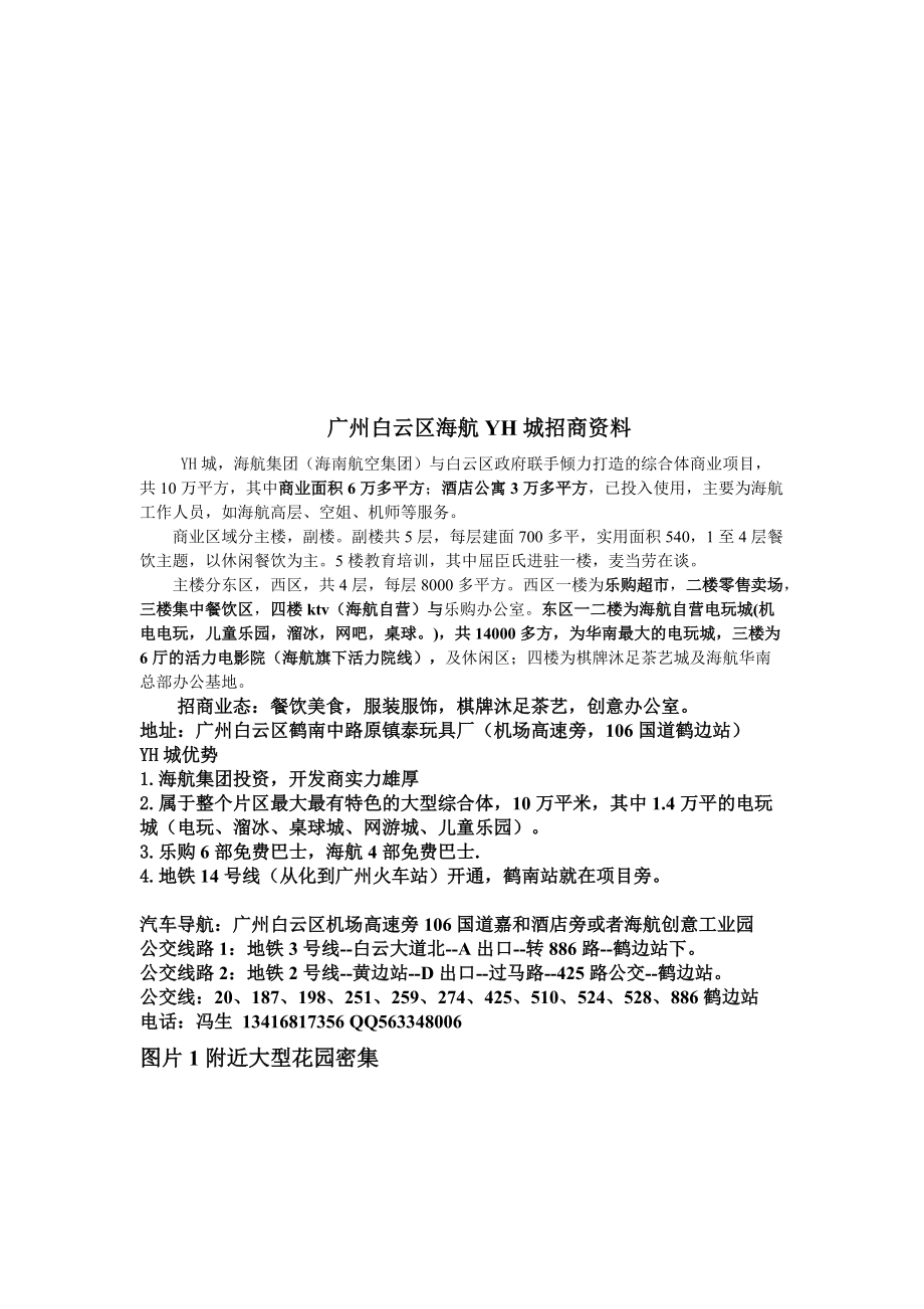 广州白云区海航购物中心YH城项目招商手册_第1页