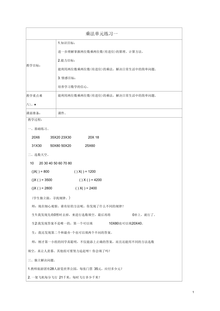 三年级数学下册乘法单元练习一教案北师大版_第1页