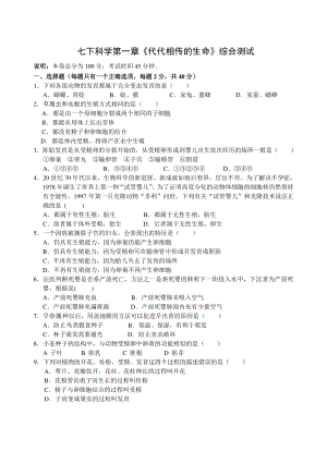 七下科學(xué)第一章《代代相傳的生命》綜合測(cè)試8頁