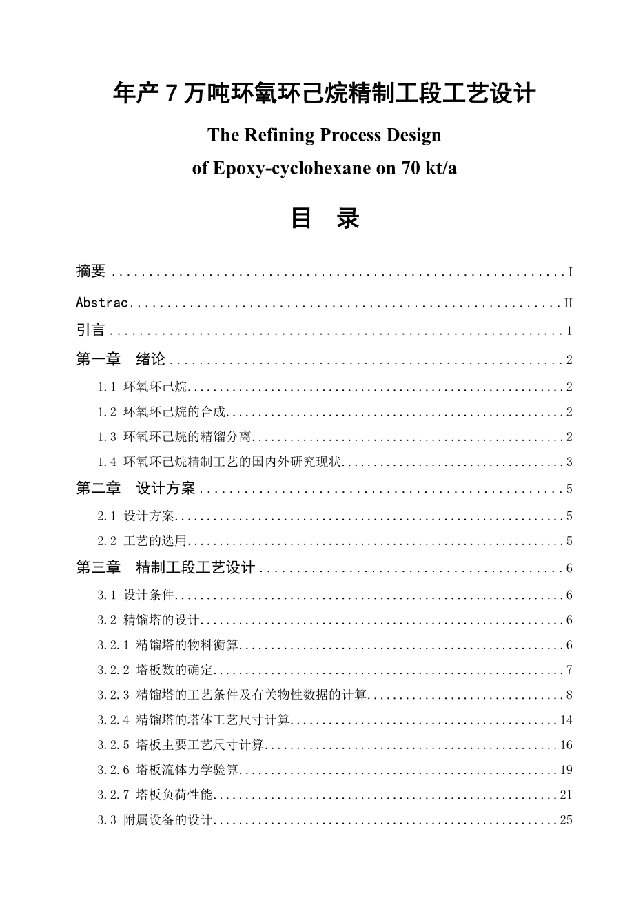 年產(chǎn)7萬噸環(huán)氧環(huán)己烷精制工段工藝設(shè)計(jì)_第1頁