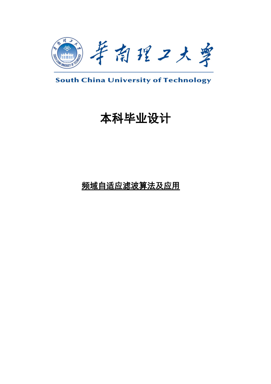 毕业设计（论文）频域自适应滤波算法及应用_第1页