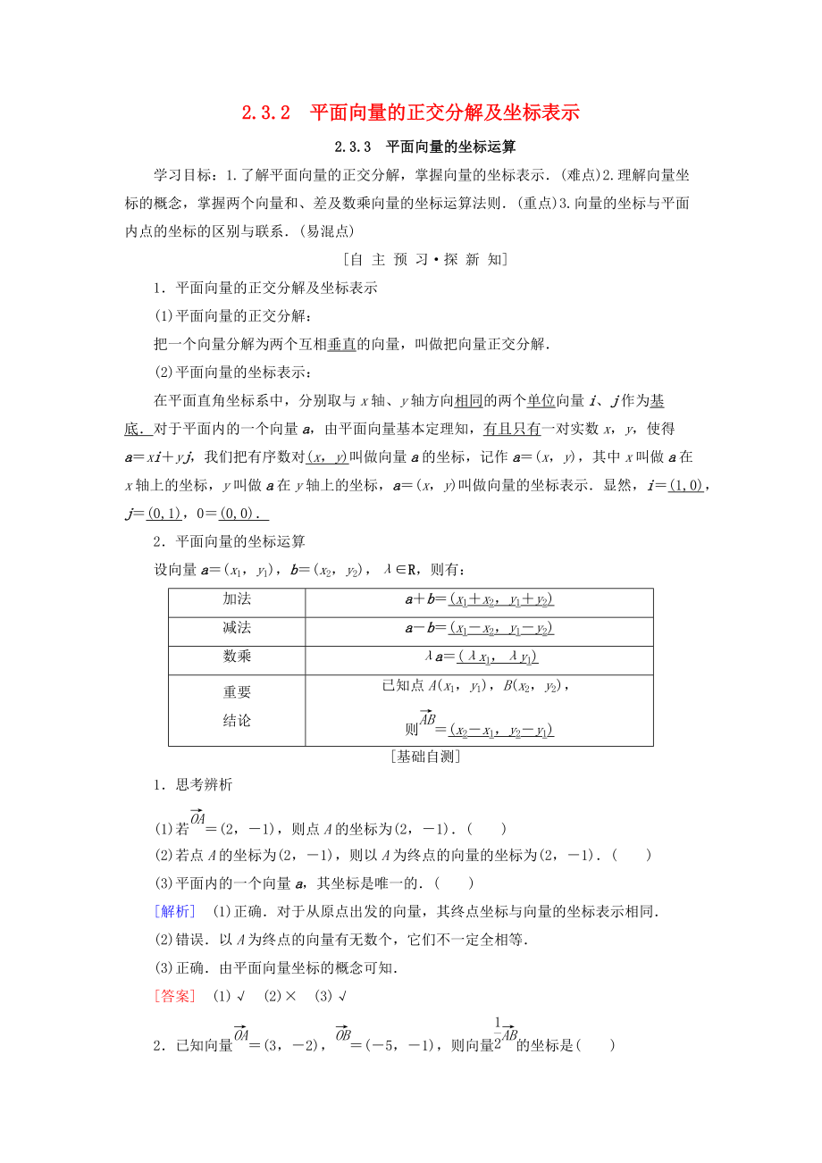 高中數(shù)學(xué) 第二章 平面向量 2.3 平面向量的基本定理及坐標(biāo)表示 2.3.2 平面向量的正交分解及坐標(biāo)表示 2.3.3 平面向量的坐標(biāo)運算學(xué)案 新人教A版必修4_第1頁