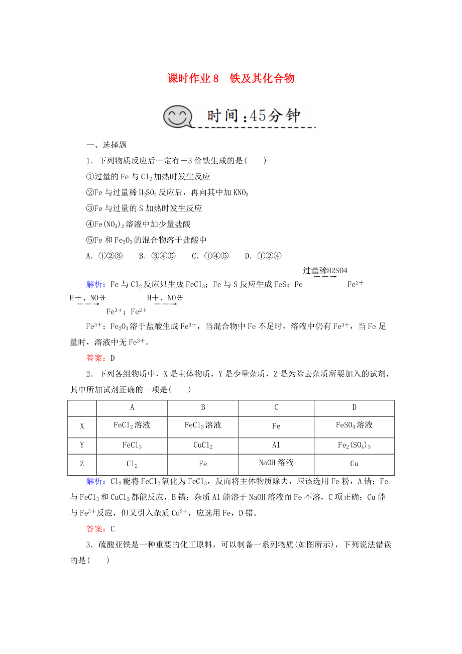 高考化學(xué)總復(fù)習(xí) 第三章 金屬及其化合物 課時(shí)作業(yè)8 鐵及其化合物 新人教版_第1頁