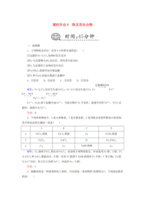 高考化學(xué)總復(fù)習(xí) 第三章 金屬及其化合物 課時作業(yè)8 鐵及其化合物 新人教版