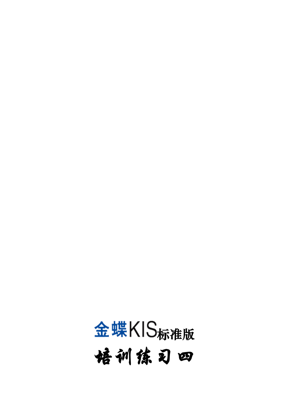 金蝶KIS标准版练习题四_第1页