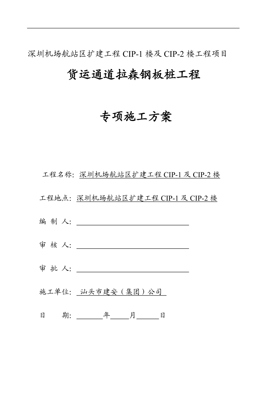 广东某机场航站楼货运通道拉森钢板桩工程专项施工方案_第1页