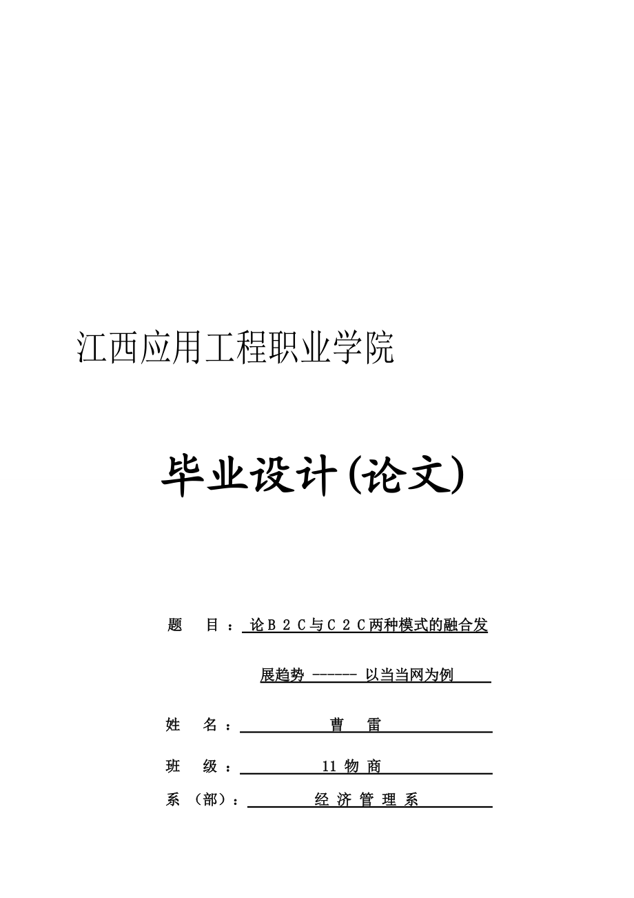 论B2C与C2C两种模式的融合发展趋势以当当网为例电子商务_第1页