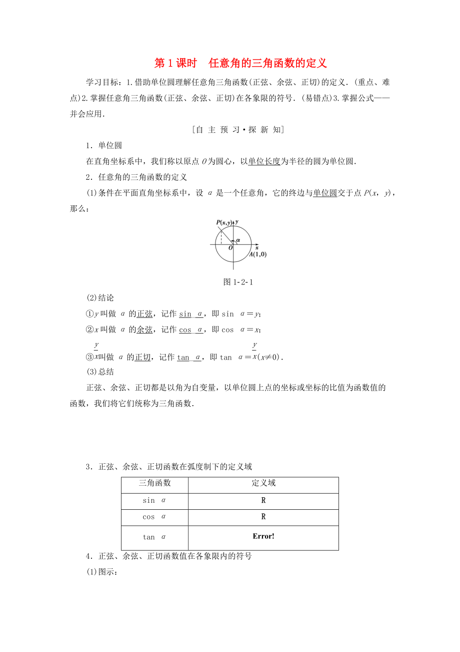 高中數(shù)學(xué) 第一章 三角函數(shù) 1.2 任意的三角函數(shù) 1.2.1 第1課時(shí) 任意角的三角函數(shù)的定義學(xué)案 新人教A版必修4_第1頁