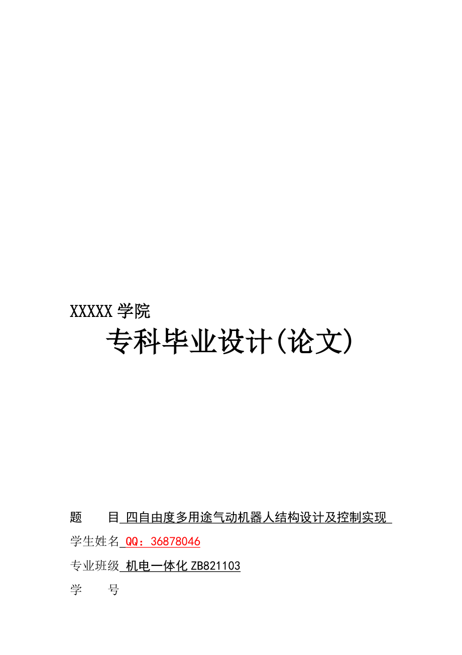 四自由度多用途氣動機器人結構設計及控制實現(xiàn)設計_第1頁