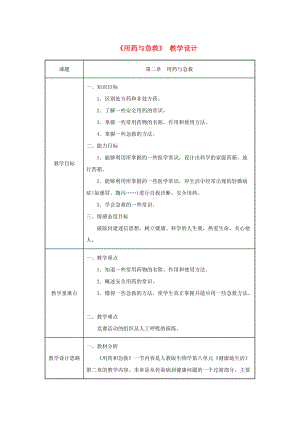 吉林省榆樹(shù)市八年級(jí)生物下冊(cè) 第八單元 第二章 用藥與急救教案 新版新人教版