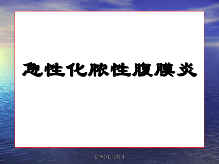 急性化膿性腹膜炎_第1頁