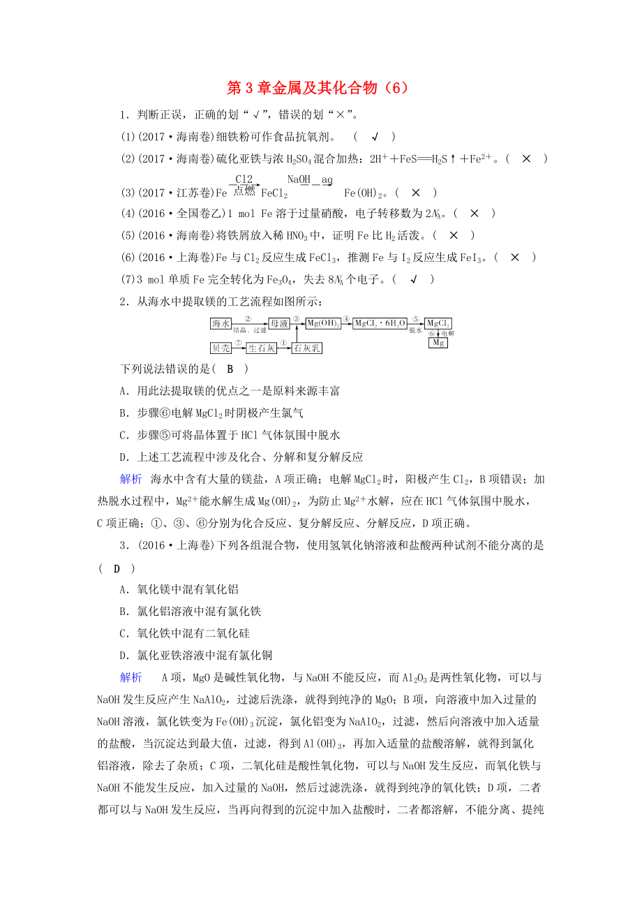 高考化学一轮精习题 第3章 金属及其化合物6含解析_第1页