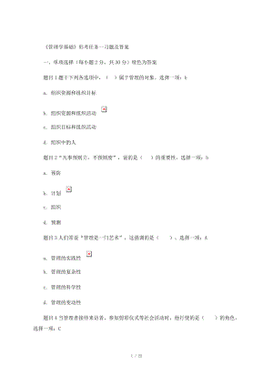 电大管理学基础形考任务一答案