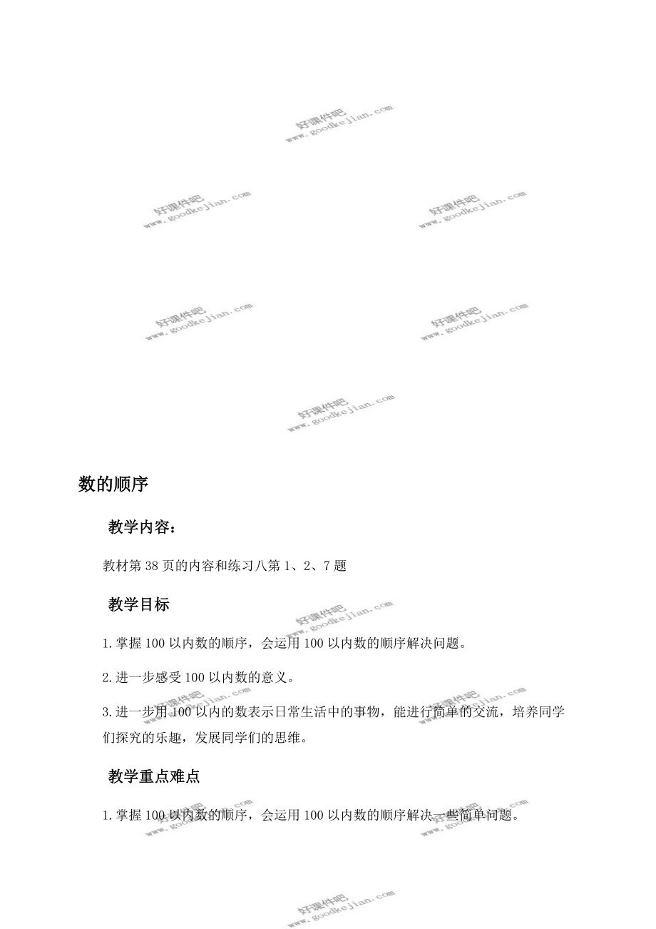 人教新課標(biāo)一年級下冊數(shù)學(xué)教案 數(shù)的順序教學(xué)設(shè)計_第1頁