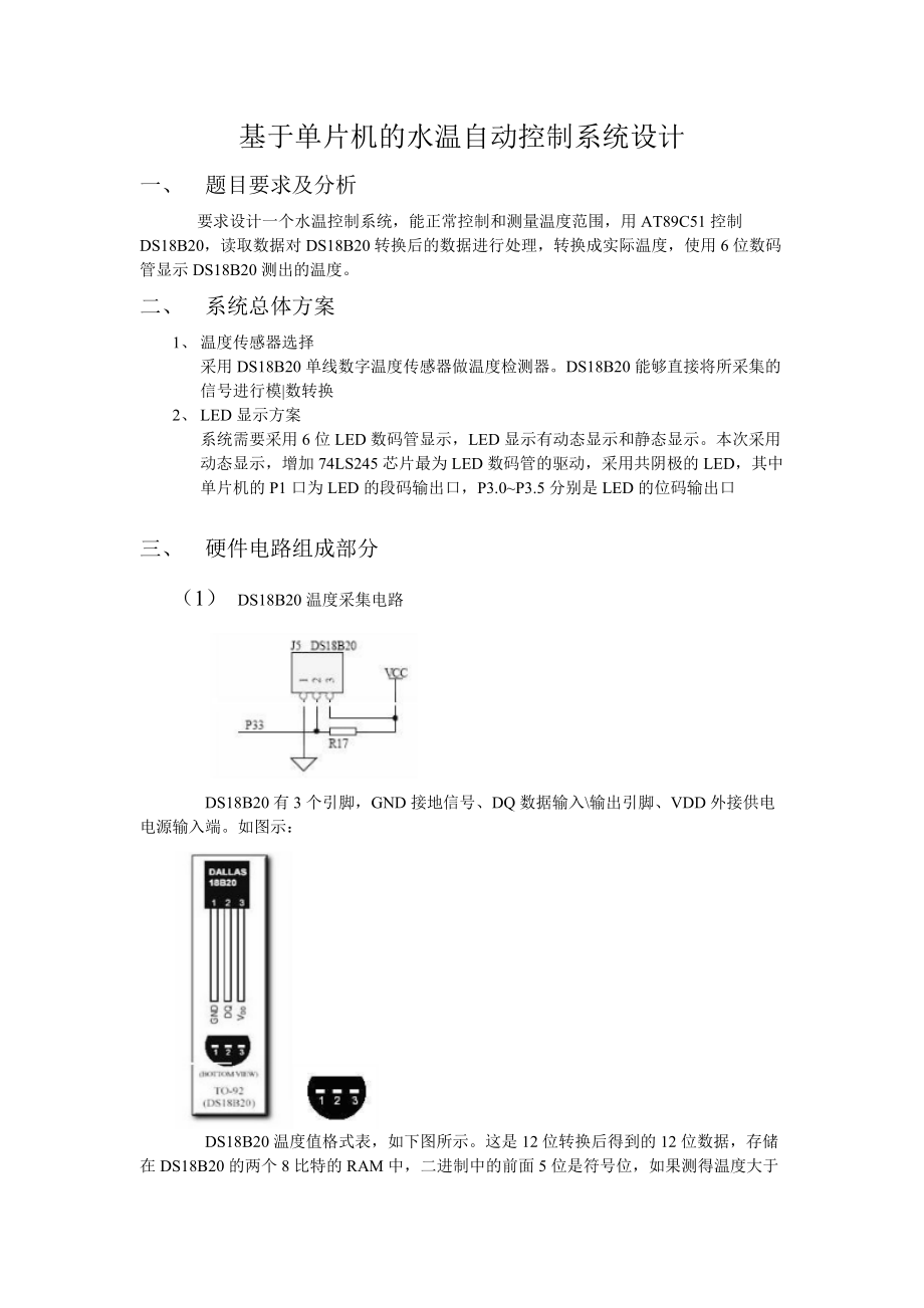 基于单片机的水温自动控制系统设计_第1页