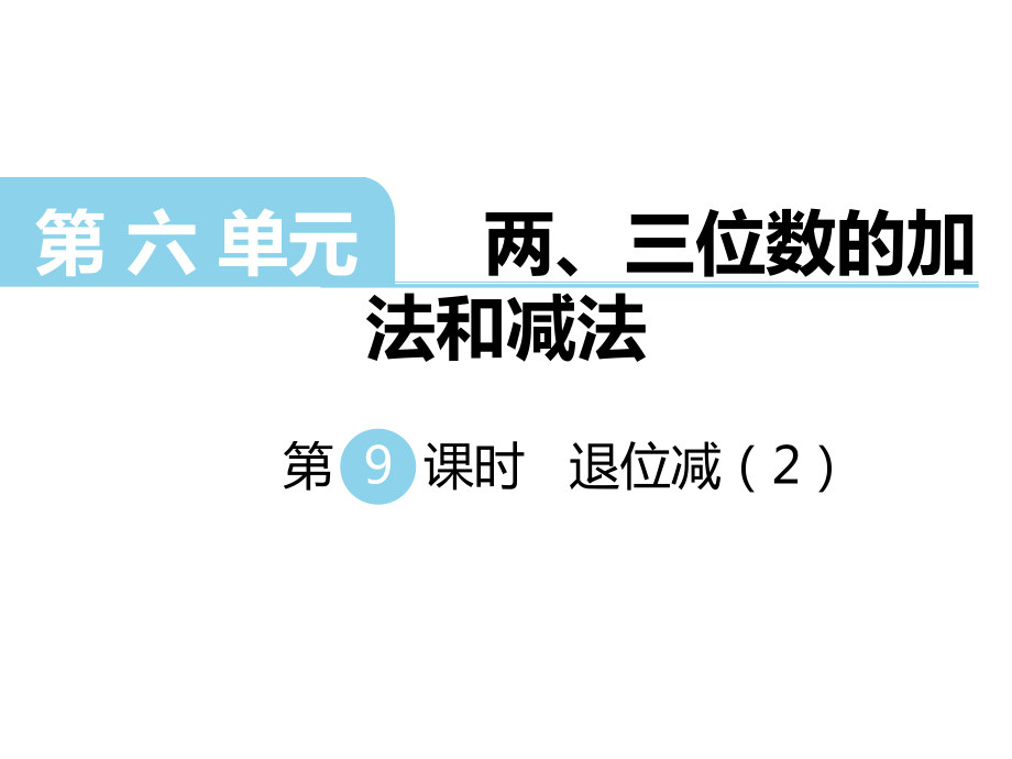 二年級(jí)下冊數(shù)學(xué)課件第六單元 兩、三位數(shù)的加法和減法 第9課時(shí) 退位減2｜蘇教版 (共11張PPT)_第1頁