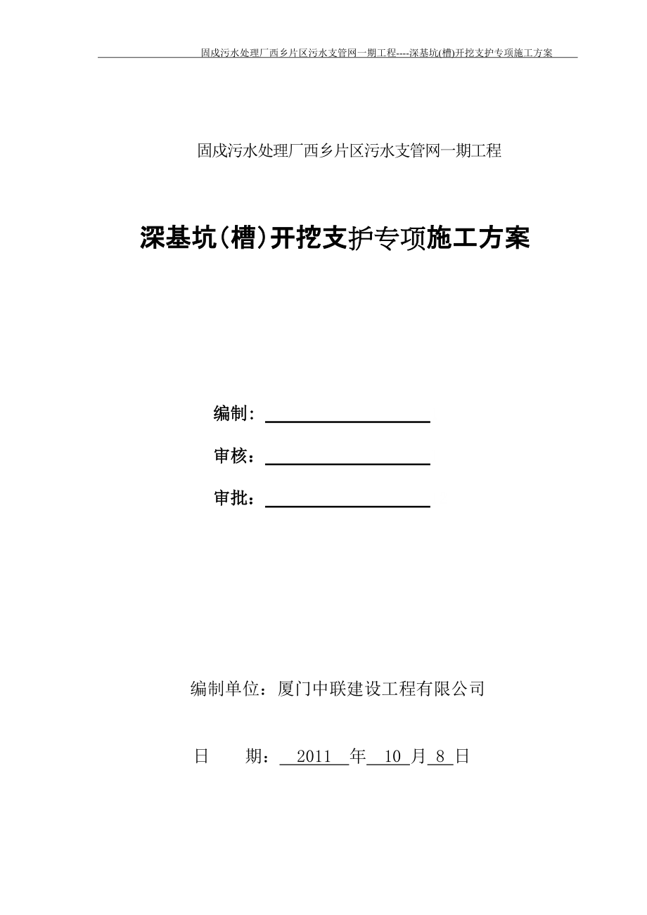 固戍污水处理厂西乡片区污水支管网一期工程基坑支护专项施工方案_第1页