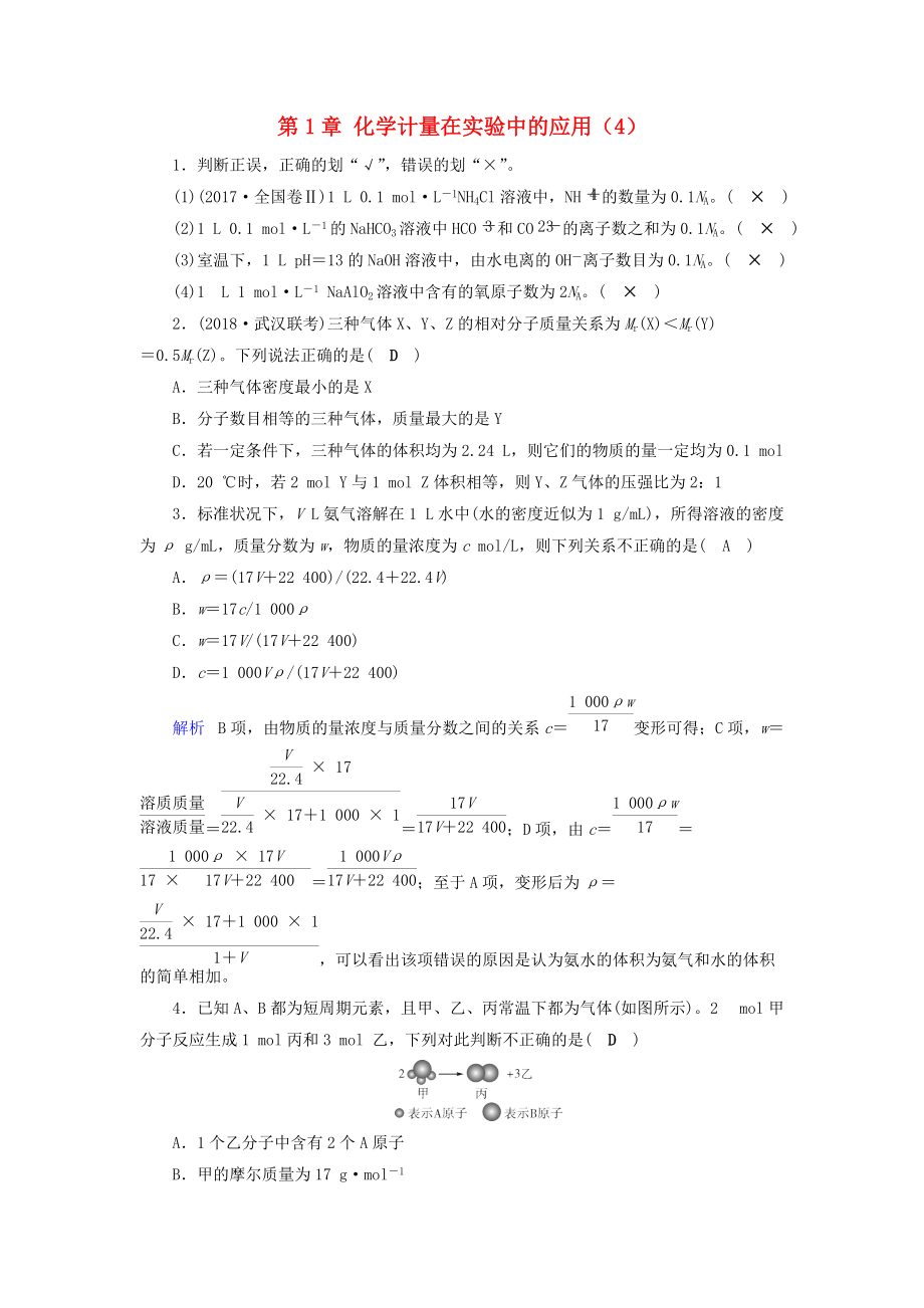 高考化学一轮精习题 第1章 化学计量在实验中的应用4含解析_第1页