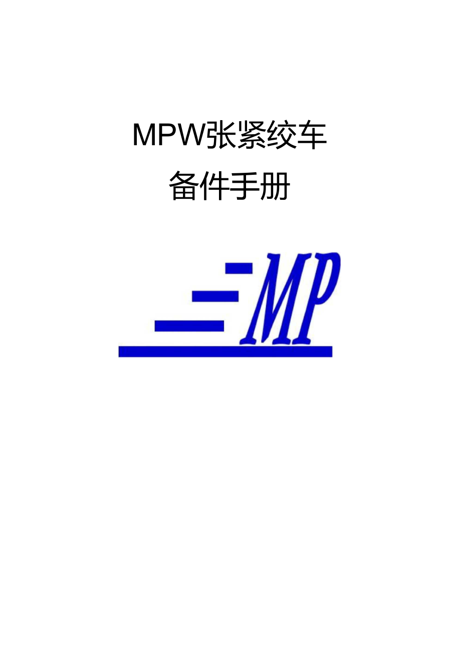 MPW张紧绞车备件手册(PLC版)_第1页