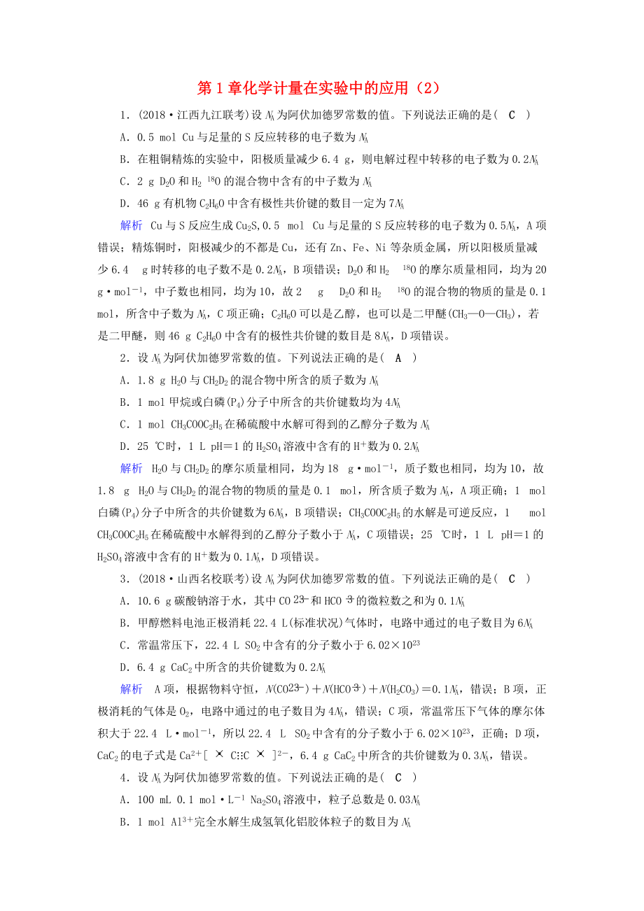 高考化学一轮课时达标习题 第1章 化学计量在实验中的应用2含解析_第1页