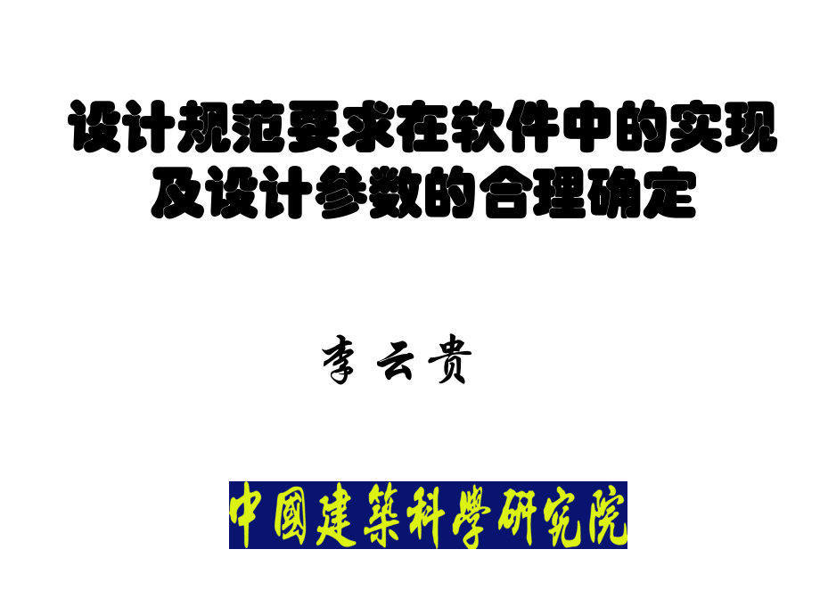 设计规范要在软件中的实现及设计参数的合理取值三_第1页