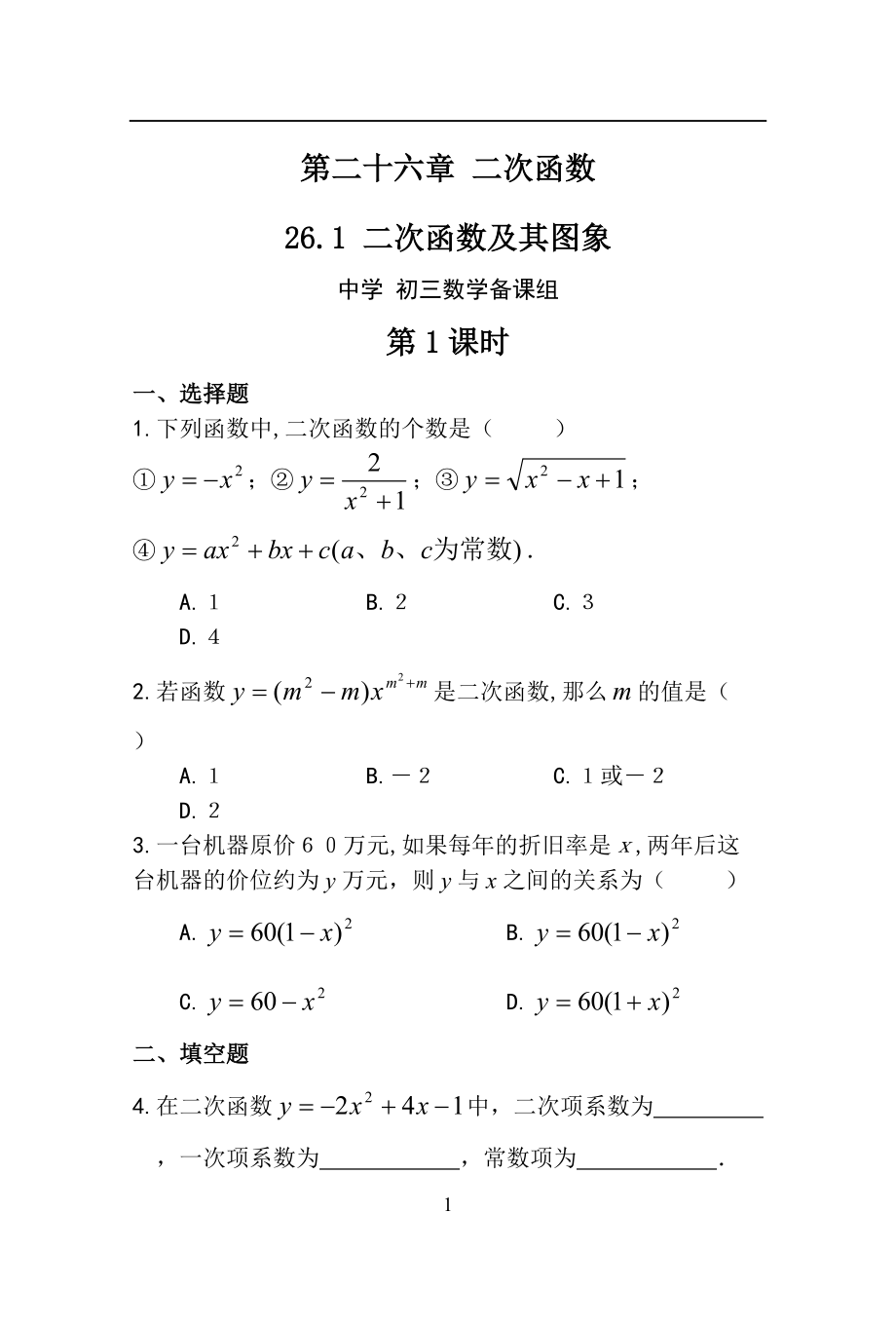 人教版初中九年级数学下册5分钟课堂同步检测试题及答案　全册_第1页