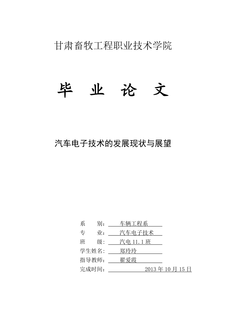 电子技术在汽车上的应用毕业论文_第1页