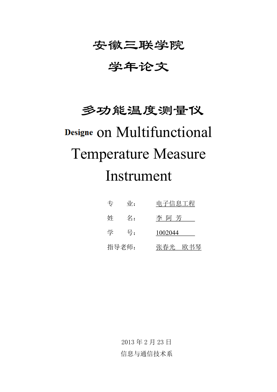 电子信息工程论文多功能温度测量仪_第1页