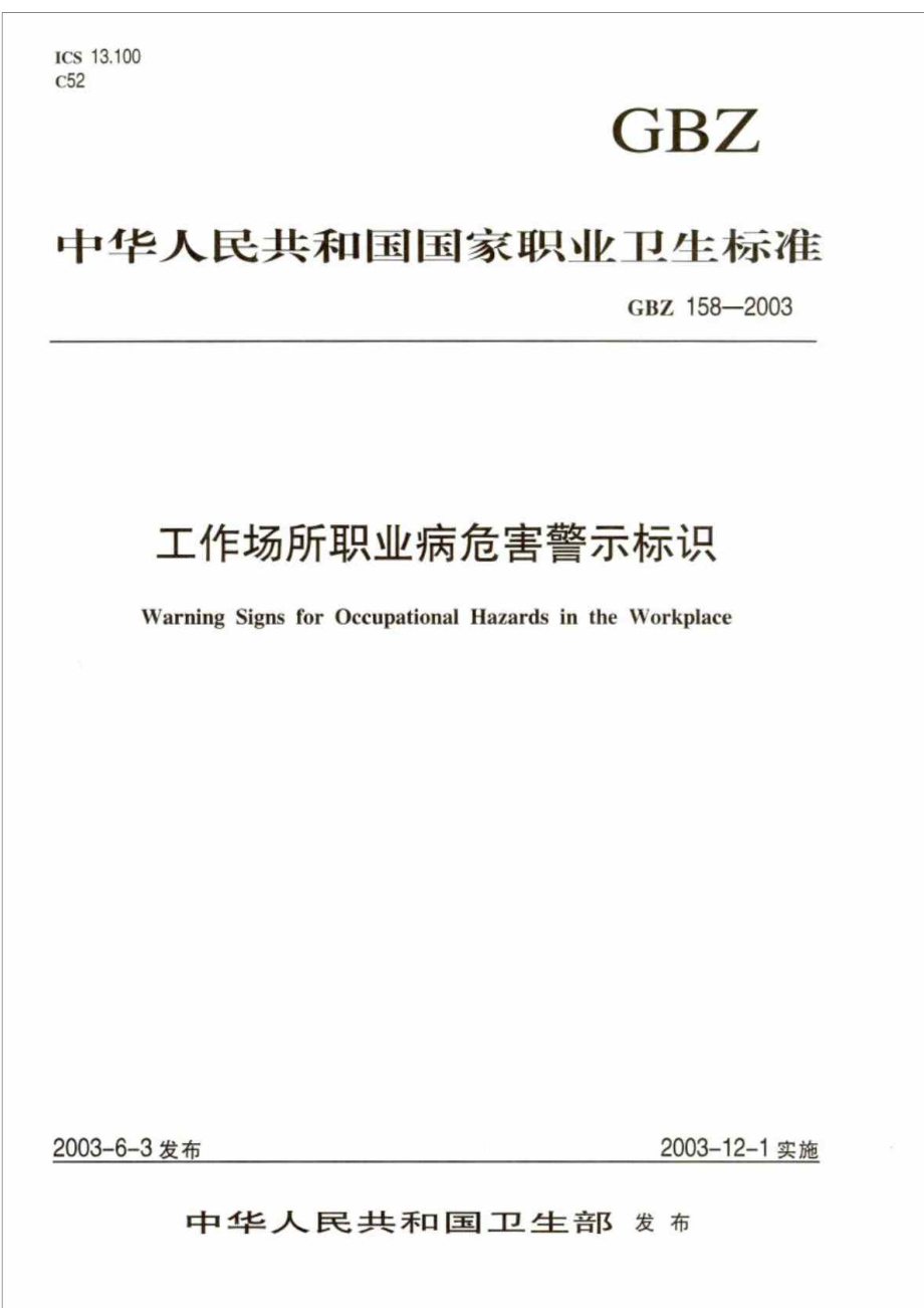 中华人民共和国国家职业卫生标准 工作场所职业病危害警示标识_第1页