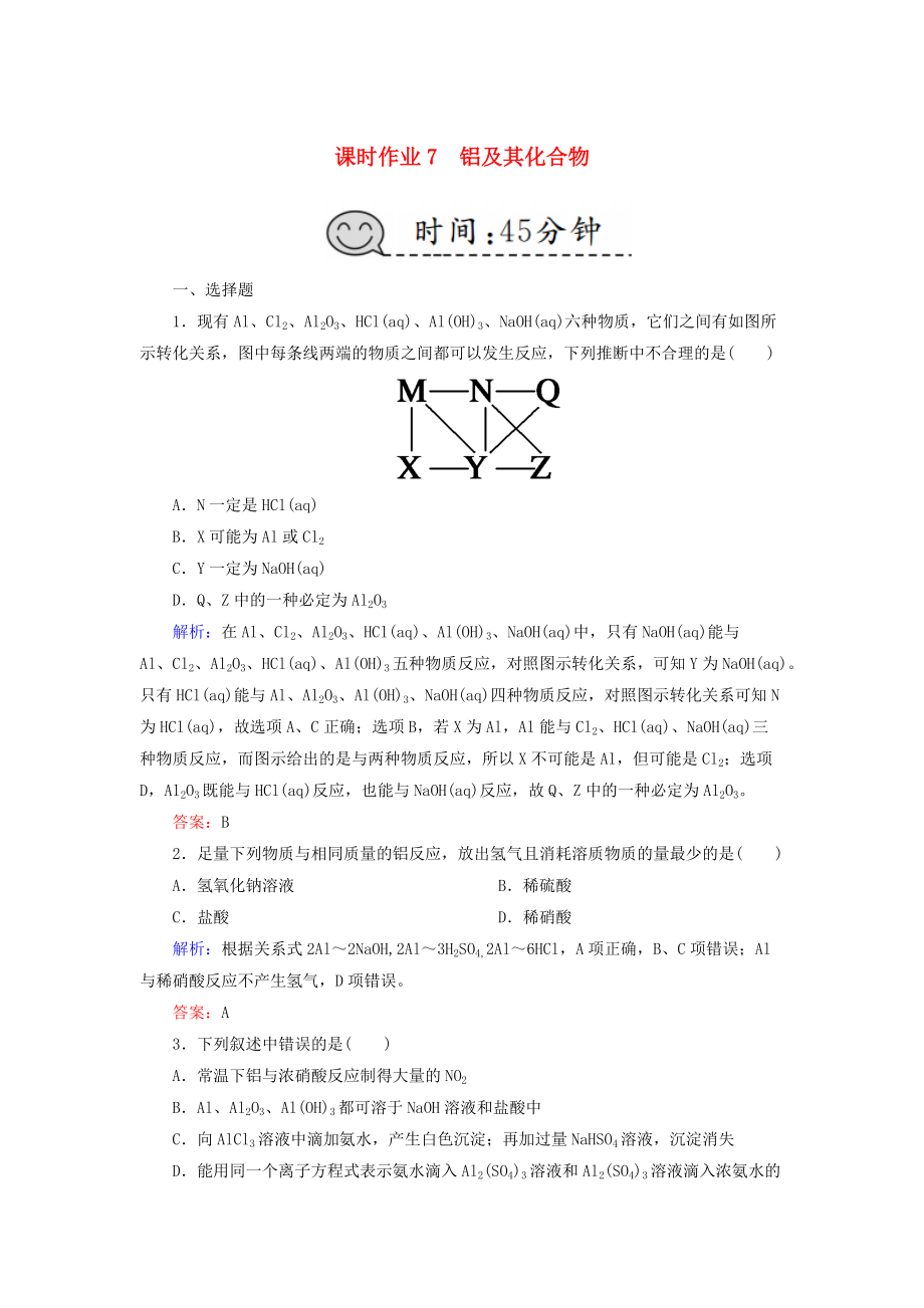 高考化學(xué)總復(fù)習(xí) 第三章 金屬及其化合物 課時作業(yè)7 鋁及其化合物 新人教版_第1頁