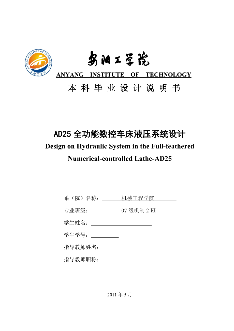 毕业设计（论文）AD25全功能数控车床液压系统设计_第1页