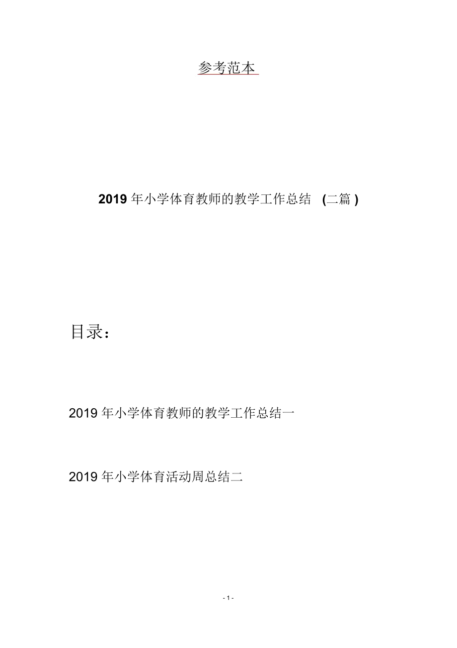 2019年小学体育教师的教学工作总结二篇