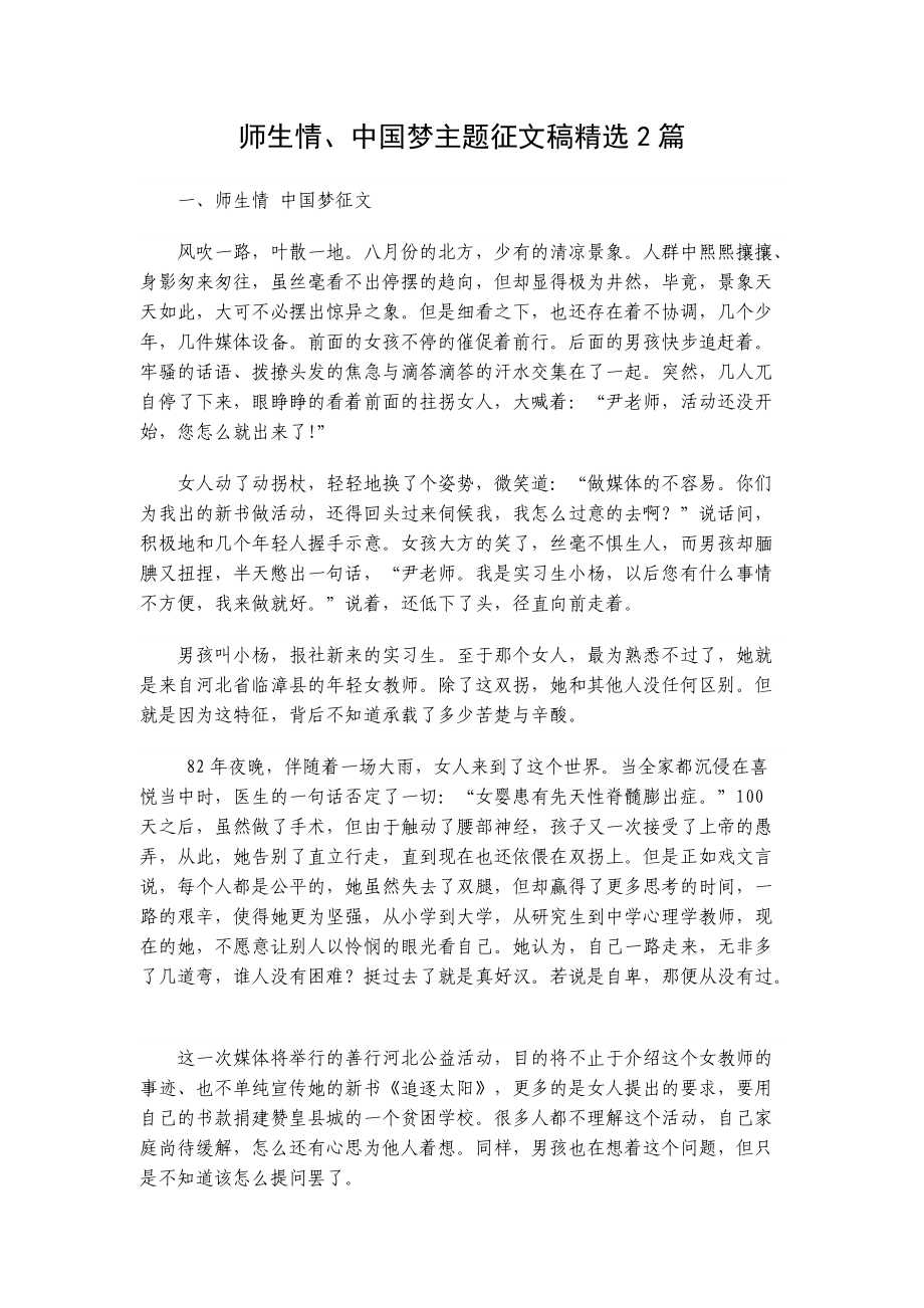 师生情、中国梦主题征文稿精选2篇_第1页