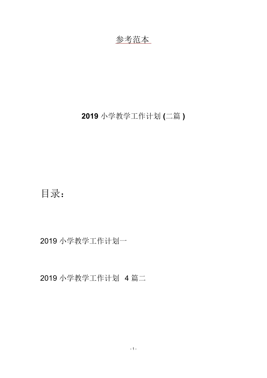 2019小学教学工作计划(二篇)_第1页