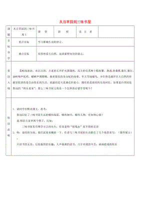 吉林省農(nóng)安縣七年級語文上冊 第三單元 9 從百草園到三味書屋導學案3 新人教版