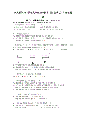 新人教版初中物理九年級第十四章《壓強(qiáng)浮力》單元檢測題